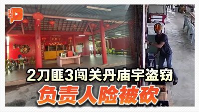 2刀匪3闖關丹廟宇盜竊 負責人險被砍