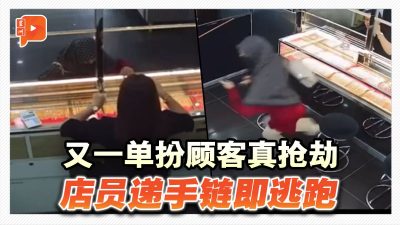 又一單扮顧客真搶劫 店員遞手鍊即逃跑