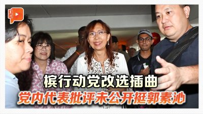 槟行动党改选插曲 代表不满未公开挺郭素沁