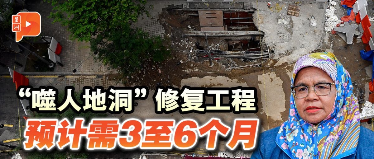 吉隆坡“噬人地洞”修复需6个月 市长给民众的提醒