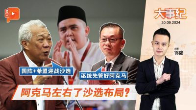 邦莫达盼国阵+巫统出战沙选 陈泓缣先泼一盆冷水？