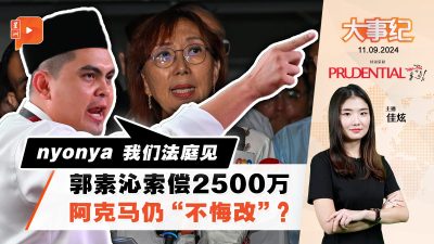 郭素沁索償2500萬 阿克馬不留情面回嗆：nyonya 法庭見