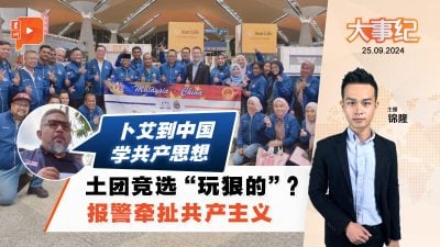 馬哥打補選“玩狠的”？土團報警稱巫統到中國學共產思想