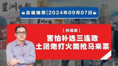 【總編推薦】林瑞源：害怕補選三連敗 土團炮打火箭搶馬來票