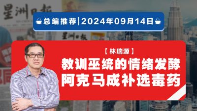 【總編推薦】林瑞源：教訓巫統的情緒發酵 阿克馬成補選毒藥