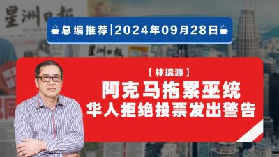 【总编推荐】林瑞源：阿克马拖累巫统 华人拒绝投票发出警告