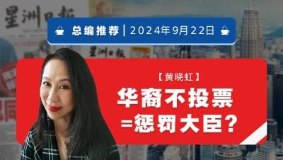 【总编推荐】黄晓虹：华裔不投票=惩罚大臣?