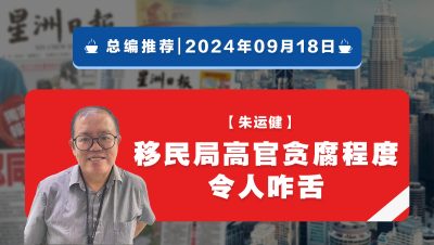 【总编推荐】朱运健：移民局高官贪腐程度令人咋舌