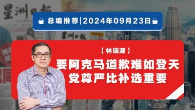 【总编推荐】林瑞源：要阿克马道歉难如登天 党尊严比补选重要