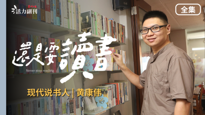 【還是要讀書】EP4：現代說書人 | 黃康偉