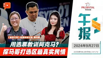 阿克馬成團結陣營補選剋星？前線記者剖析當地民情