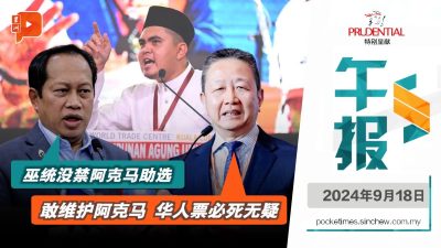 阿克馬被限制助選補選的實情 | 鄧章欽：維護阿克馬者 華人票必死無疑