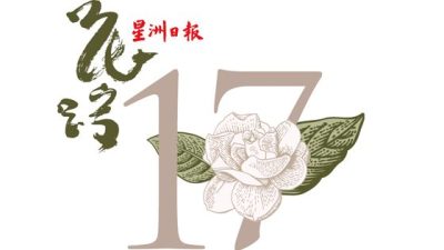 【花蹤17.頒獎典禮演出預告①】加一點幽默，加一點童真  迴歸初心看花開結果