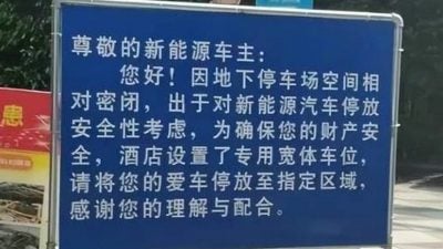 指自燃风险高浙江一酒店禁新能源车停车库 网友：“歧视”