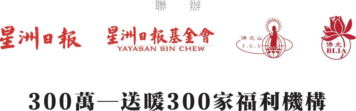 “300萬送暖--支援300家福利機構”