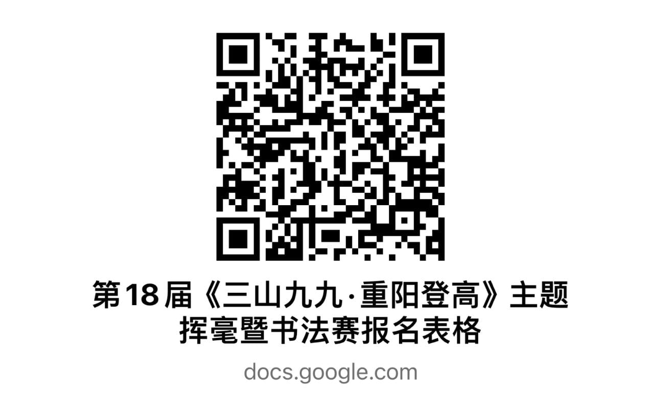 “三山九九·重陽登高”系列活動 主題揮毫書法賽29日舉行