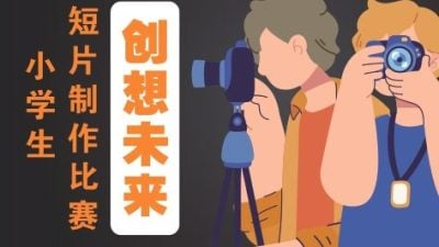 “創想未來”小學生短片製作賽  13入圍作品後日開放投票