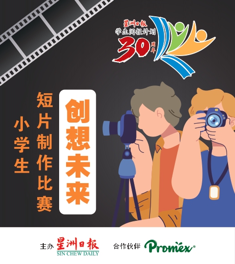 下全國包括東馬/星洲日報“創想未來”小學生短片製作比賽13部入圍作品揭曉