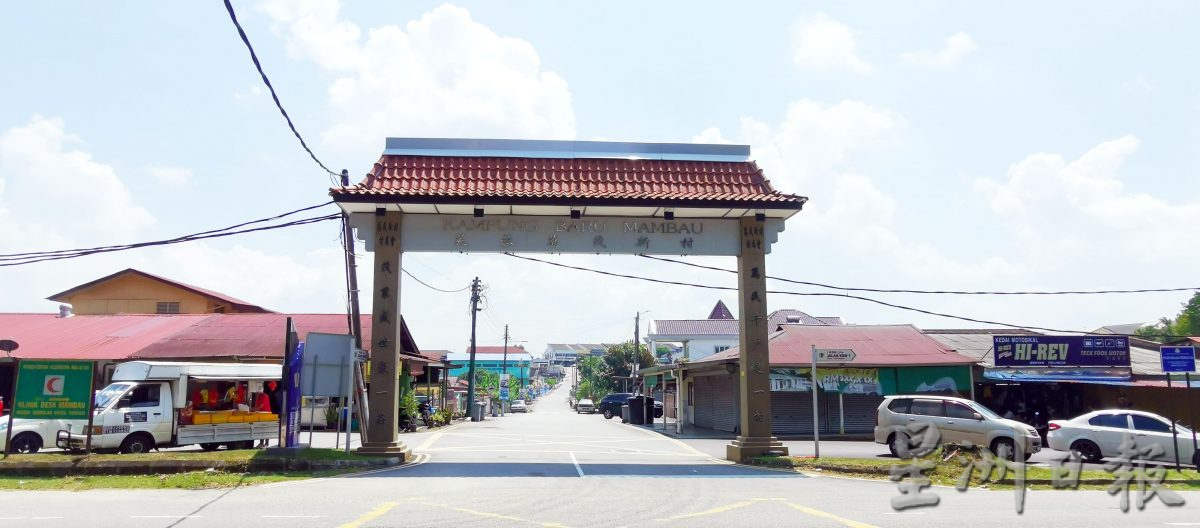 供星洲网/万茂新村打造旅游胜地仍有距离 仍欠缺年轻主力和定位