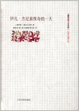 俄国诺贝尔文学奖得主作品 安华坐牢时读这本书─《伊凡·杰尼索维奇的一天》