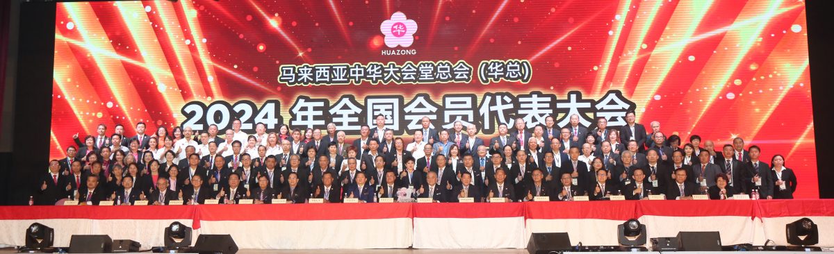 华总：2024年全国会员代表大会 