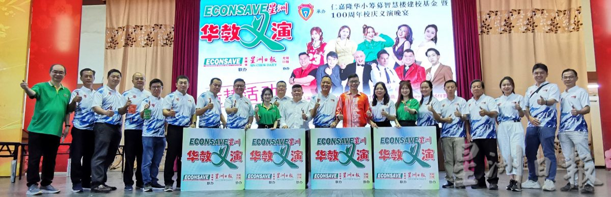 大都会：“Econsave星洲华教义演”仁嘉隆华小造势活动