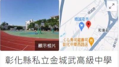 彰化精诚中学遭改名“金城武”  警介入追查