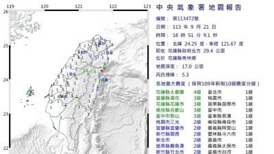 花莲5.3级地震 最大震度4级在太鲁阁