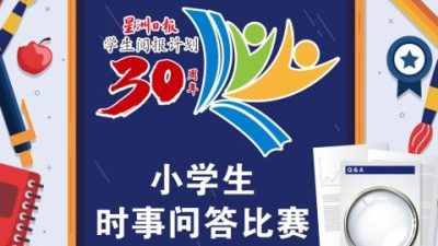 小学生时事问答赛决赛  28日雪隆10赛场同步进行