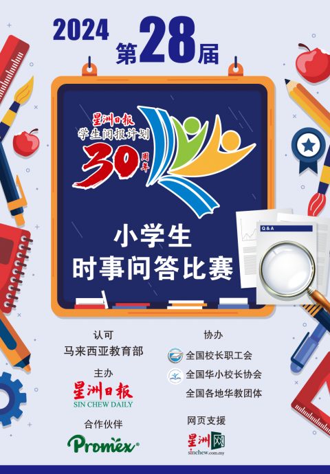 （大都會）2024年第28屆星洲日報小學生時事問答“決賽”／2圖 將於9月28日進行／2圖