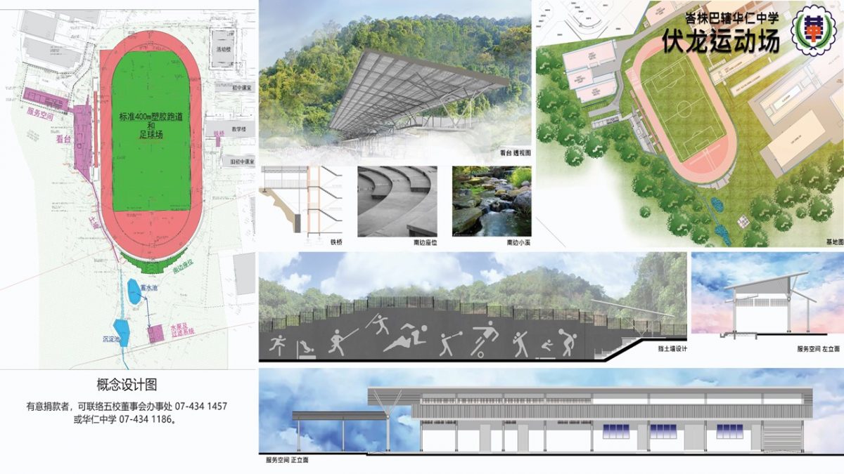 （已签发）柔：**版头**峇华仁中学耗资680万提升改造，“伏龙运动场”尚缺300万建设经费