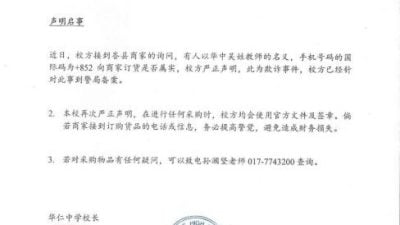 骗子伪装校方订货案再一宗，峇华仁中学遭冒名发澄清启事