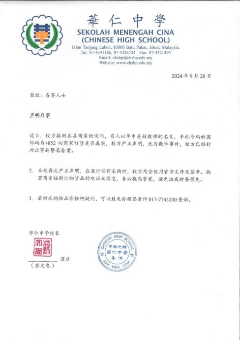 騙子偽裝校方訂貨案再一宗，峇華仁中學遭冒名發澄清啟事