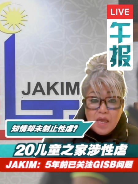 JAKIM称2019年起正视GISB控股问题  茜蒂卡欣质疑：为何选择隐瞒？