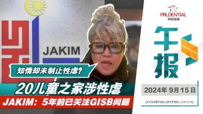 JAKIM稱2019年起正視GISB控股問題  茜蒂卡欣質疑：為何選擇隱瞞？