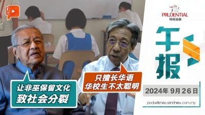 又來重提“歷史” 敦馬：允非巫裔保留語言文化導致分裂