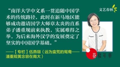 【专栏.花样年华】伍燕翎/远为蛮荒的鸳鸯—— 潘重规黄念容在南大