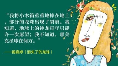 杨嘉婷/消失了的龙珠