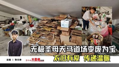 大柔佛三分钟 | 无极圣母天马道场变废为宝，衣旧有爱 传递温暖