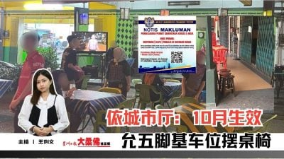 大柔佛三分钟 | 依城市厅：10月生效 允五脚基车位摆桌椅