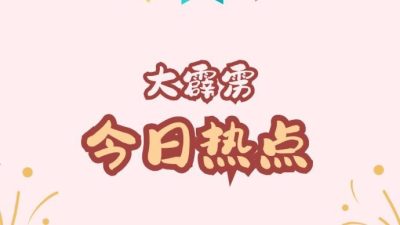 大霹雳今日热点