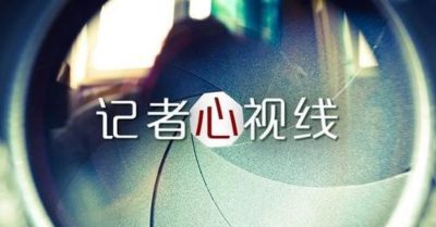 記者心視線 | 沈婷婷：囍