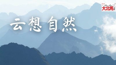 云想自然 | 黄云云 – 螃蟹岛之美