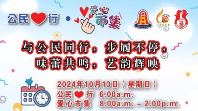 13日公民校友会爱心市集 公民行幸运奖 纯金牌等你