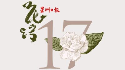 第17屆花踪文學獎 | 新秀散文獎評審记录