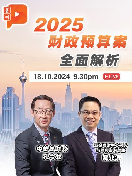 【直播】2025财政预算案 是惊喜还是惊吓？ | 18.10.2024