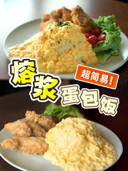 手殘黨也不會失敗 簡易版流心蛋包飯