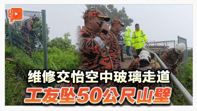 维修浮罗交怡空中玻璃走道 工友掉50公尺山壁下落不明