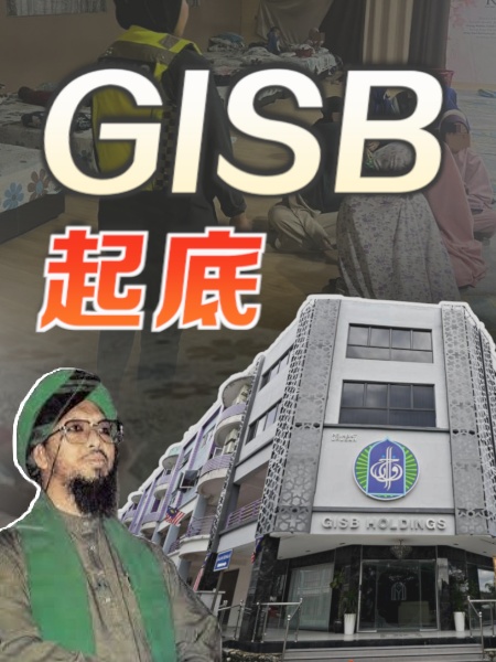 GISB、奧爾根進化史 如何從甘榜雛鳥變巨獸？