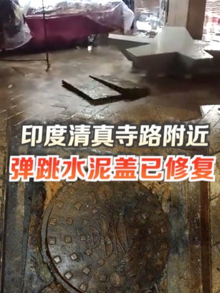 印度清真寺路附近”彈跳水泥蓋”已獲修復